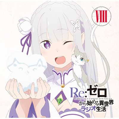 ラジオcd Re ゼロから始める異世界ラジオ生活 Vol 8 音mart